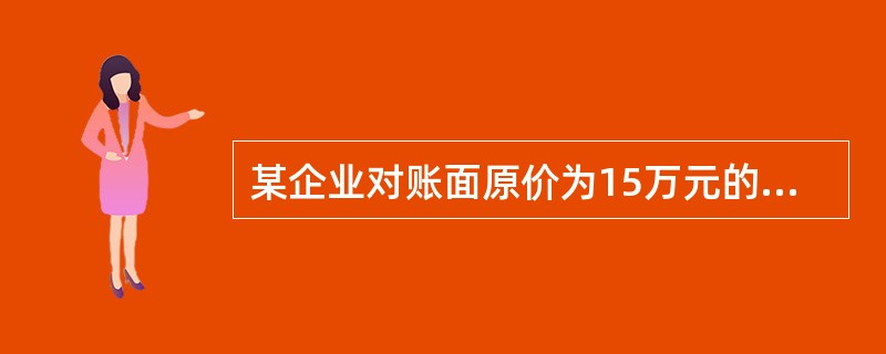 某企业对账面原价为15万元的固定资产进行清理，累计折旧为10万元，已提减值准备1万元，清理时发生清理费用0.5万元，清理收入为6万元，营业税率为5%，假设不考虑其他税费，则该固定资产的清理净收入为（　