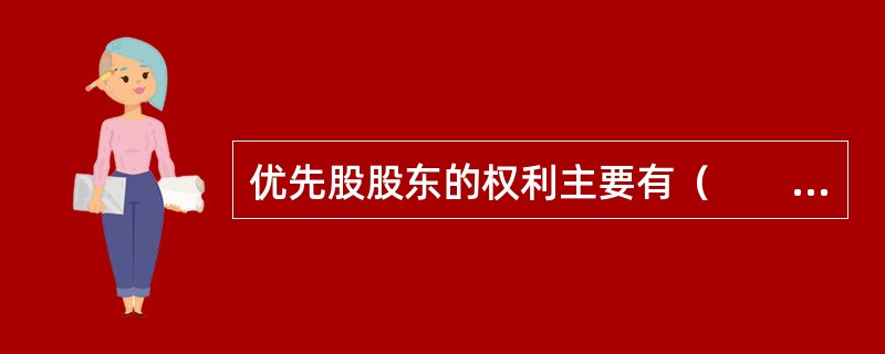 优先股股东的权利主要有（　　）。