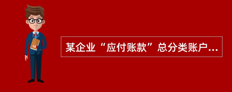 某企业“应付账款”总分类账户的月末贷方余额为80000元，其中:“应付甲公司账款”明细账户贷方余额100000元，“应付乙公司账款”明细账户借方余额20000元；“预付账款”总分类账户月末借方余额60