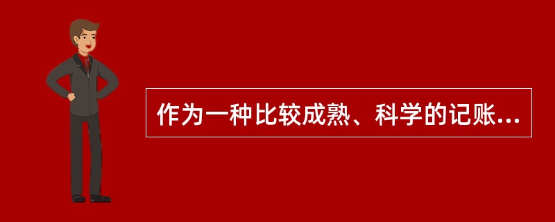 作为一种比较成熟、科学的记账方法，复式记账法的理论基础是（　　）。