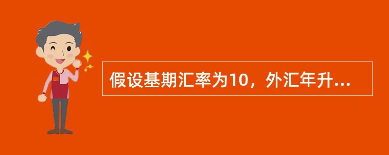 假设基期汇率为10，外汇年升水率为2％，则六个月远期汇率等于（　　）。