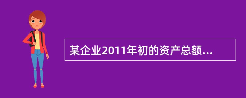 某企业2011年初的资产总额为8000万元（其中，流动资产为2000万元），负债总额为3600万元，计算其年初的所有者权益比率为（　　）。