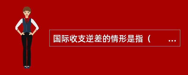 国际收支逆差的情形是指（　　）。