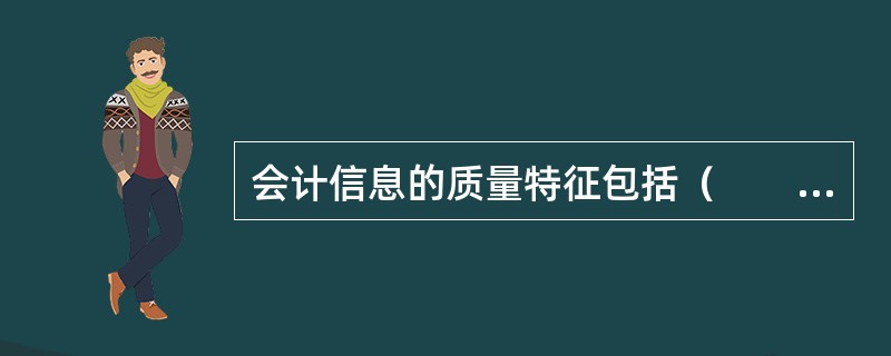 会计信息的质量特征包括（　　）。