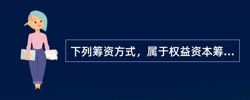 下列筹资方式，属于权益资本筹资的有（　　）。