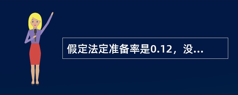 假定法定准备率是0.12，没有超额准备金，对现金的需求是1000亿美元。<br />（1）假定总准备金是400亿美元，货币供给是多少？<br />（2）若中央银行把准备率提高到