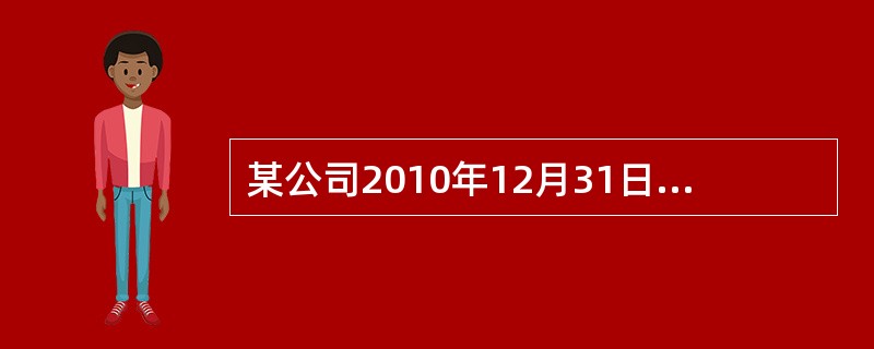 某公司2010年12月31日资产负债表披露的相关数据如下：经营活动产生的现金流量净额为2000万元，投资活动产生的现金流量净额为1000万元，筹资活动产生的现金流量净额为3000万元，流动资产为600