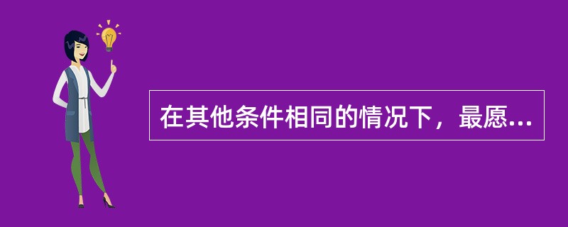 在其他条件相同的情况下，最愿意购买保险的人是那些最可能需要它的人。这个例子属于以下所列（　　）种情况。