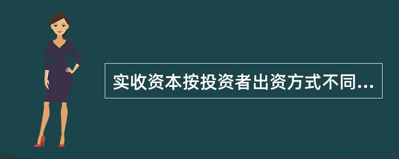 实收资本按投资者出资方式不同，可分为（　　）。