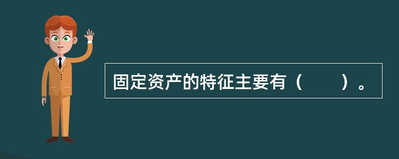 固定资产的特征主要有（　　）。