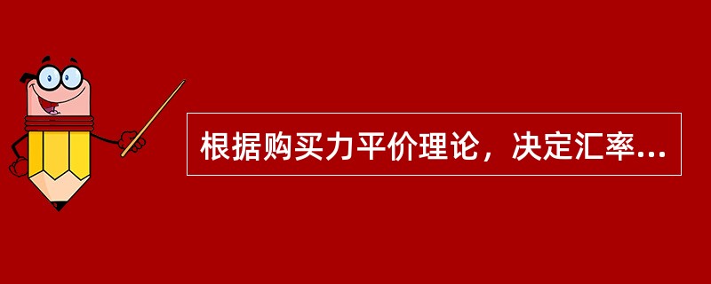 根据购买力平价理论，决定汇率长期趋势的主导因素是（　　）。