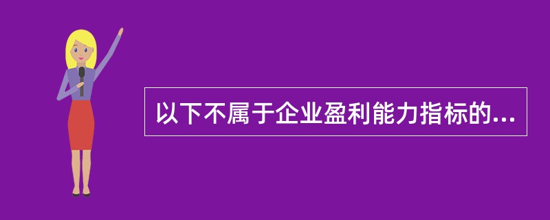 以下不属于企业盈利能力指标的是（　　）。