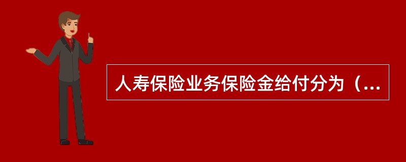 人寿保险业务保险金给付分为（　　）。