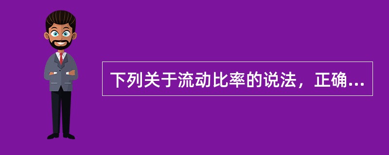 下列关于流动比率的说法，正确的有（　　）。