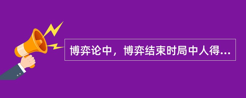 博弈论中，博弈结束时局中人得到的利益被称为（　　）。