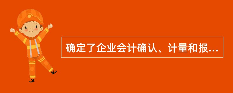 确定了企业会计确认、计量和报告的空间范围的会计假设是（　　）。