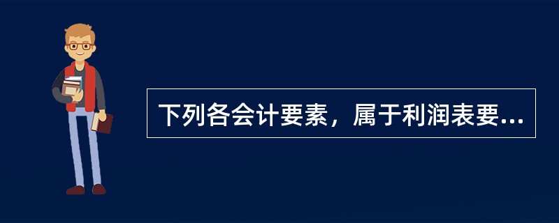 下列各会计要素，属于利润表要素的有（　　）。