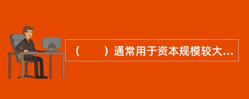 （　　）通常用于资本规模较大、相关参数容易获取的上市公司。