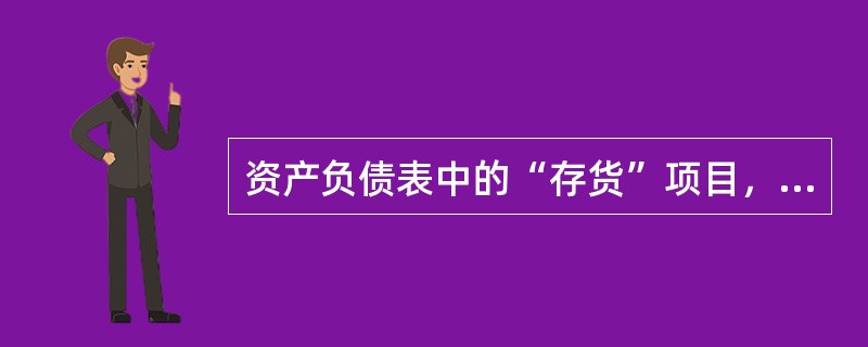 资产负债表中的“存货”项目，应（　　）。