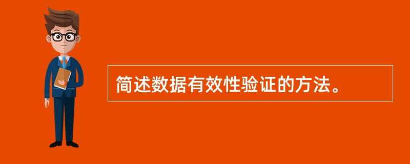简述数据有效性验证的方法。