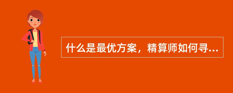 什么是最优方案，精算师如何寻找最优方案？