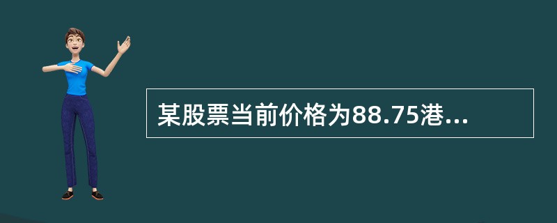 某股票当前价格为88.75港元。该股票期权的内涵价值最高的是（　　）。