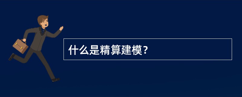 什么是精算建模？