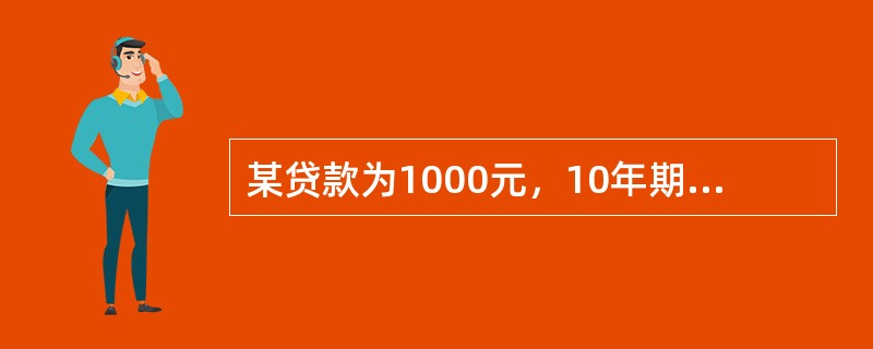 某贷款为1000元，10年期，年利率5%，采取偿债基金法偿还，每年末借款人支付相等的利息，同时在偿债基金中存入偿债本金，每年额度相同，偿债基金年利率为4%，在第10年末，偿债基金积累值恰好为1000元