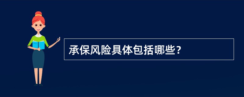 承保风险具体包括哪些？