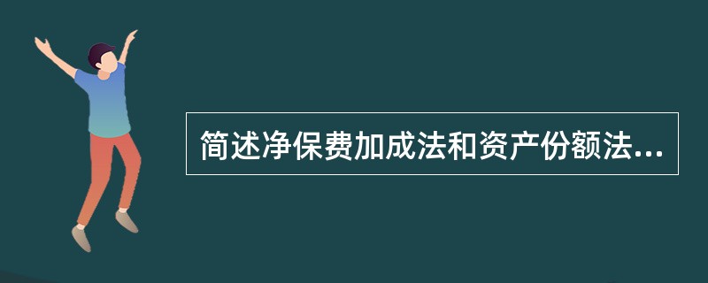 简述净保费加成法和资产份额法的共同特点。