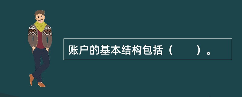 账户的基本结构包括（　　）。