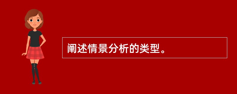 阐述情景分析的类型。