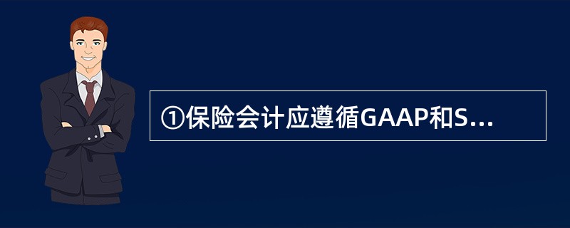 ①保险会计应遵循GAAP和SAP两套准则；②保险公司的产品是各种定期存款、债券投资、股票投资等金融资产；③各项业务计提的准备金是保险公司负债中比例最大的一部分；④保险公司收入的主要来源是保费收入。以上