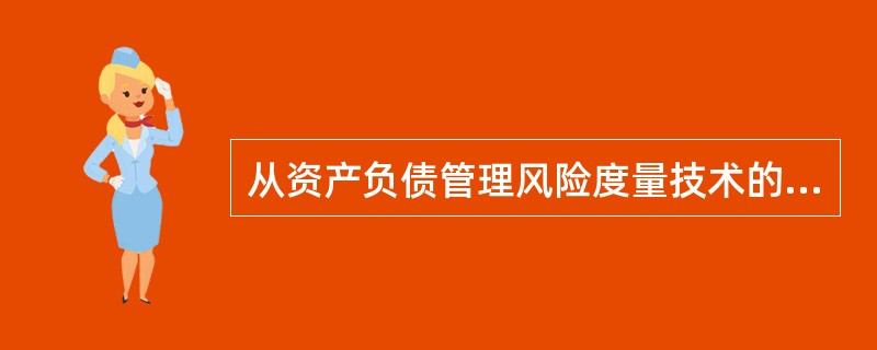 从资产负债管理风险度量技术的发展历程中，总结风险识别方法在明确问题阶段的主要作用。