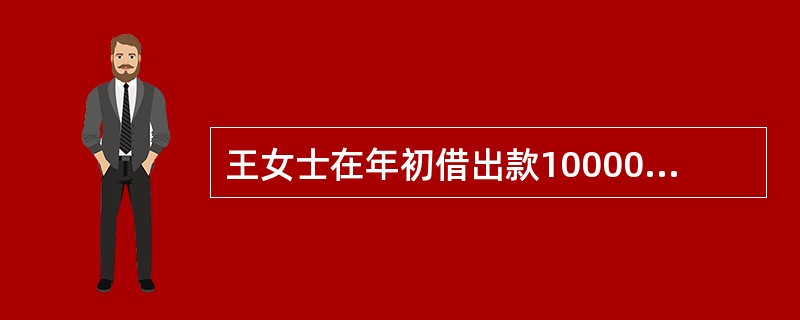 王女士在年初借出款10000元。本金利率为9%，为期三年。若所还款的再投资利率为6%，若采用与利率等效的贴现方式，在贷款时扣除利息，则总的投资收益率为（　　）。