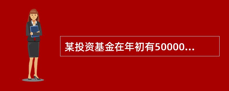 某投资基金在年初有500000元，年末有680000元，当年毛利息为60000元，投资费用为5000元，计算基金的投资收益率为（　　）。