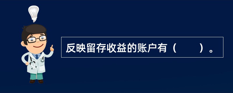 反映留存收益的账户有（　　）。