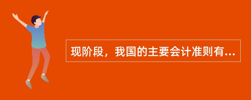 现阶段，我国的主要会计准则有（　　）。