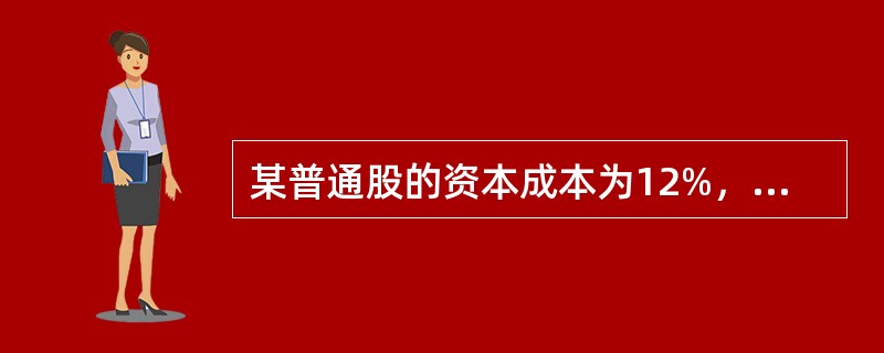 某普通股的资本成本为12%，无风险报酬率为6%，股票的贝他系数为25，则证券市场证券组合的平均市场报酬率为（　　）。