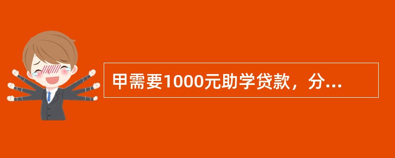 甲需要1000元助学贷款，分4年偿还，有A、B两家银行可提供这笔贷款：<br />（1）A银行要求甲用偿债基金法偿还贷款，贷款利率为10%，偿债基金存款利率为8%。<br />