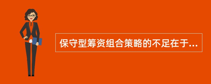 保守型筹资组合策略的不足在于（　　）。