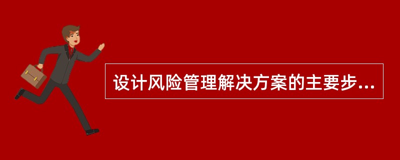 设计风险管理解决方案的主要步骤是什么？