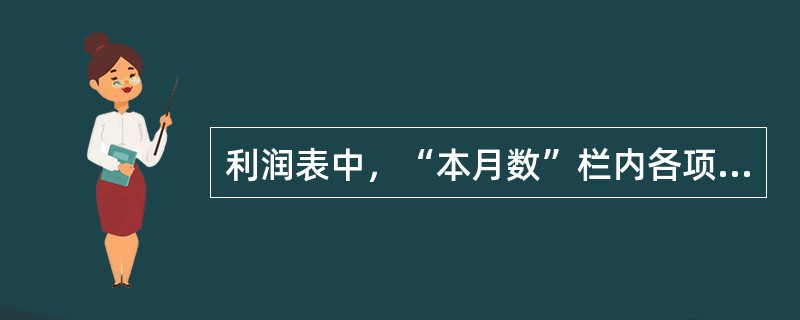 利润表中，“本月数”栏内各项数字一般根据（　　）分析填列。