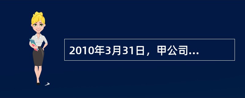2010年3月31日，甲公司采用出包方式对某固定资产进行改良，该固定资产账面原价为3600万元，预计使用年限为5年，已使用3年，预计净残值为零，采用年限平均法计提折旧。甲公司支付出包工程款96万元。2