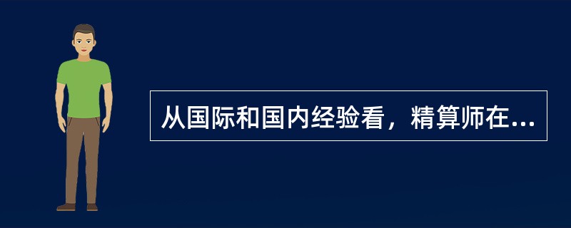 从国际和国内经验看，精算师在保险公司的主要工作有哪些？