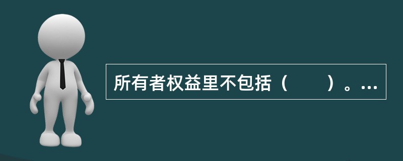 所有者权益里不包括（　　）。[2008年真题]