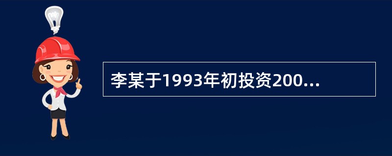 李某于1993年初投资20000元。收益率如表所示，则新投资收益以及第8年的收益分别为（　　）元。<br />表　投资收益率<br /><img border="