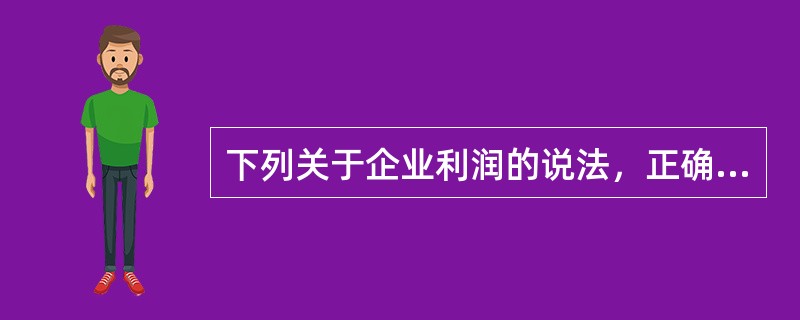 下列关于企业利润的说法，正确的有（　　）。