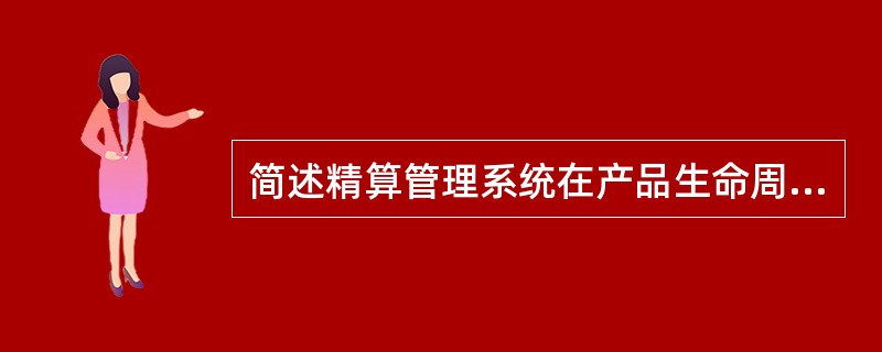 简述精算管理系统在产品生命周期的各个阶段的应用。