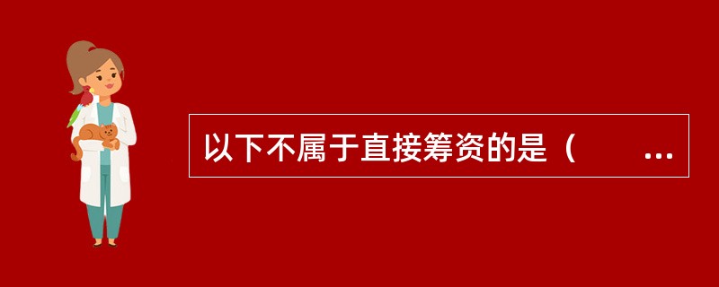 以下不属于直接筹资的是（　　）。